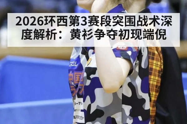 2026环西第3赛段突围战术深度解析：黄衫争夺初现端倪