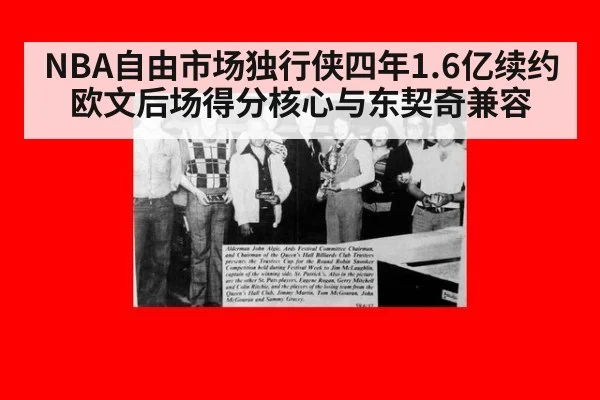 NBA自由市场独行侠四年1.6亿续约欧文后场得分核心与东契奇兼容