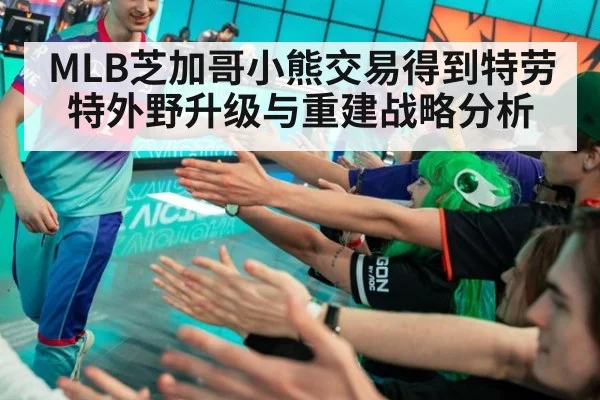 MLB芝加哥小熊交易得到特劳特外野升级与重建战略分析