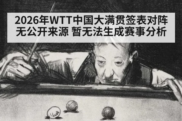 2026年WTT中国大满贯签表对阵无公开来源 暂无法生成赛事分析