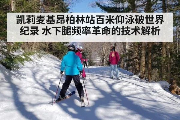 凯莉麦基昂柏林站百米仰泳破世界纪录 水下腿频率革命的技术解析