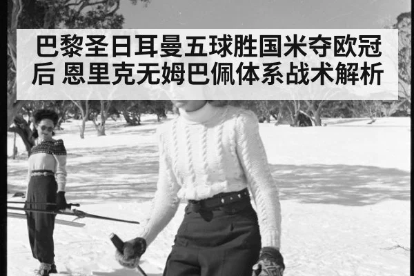 巴黎圣日耳曼五球胜国米夺欧冠后 恩里克无姆巴佩体系战术解析